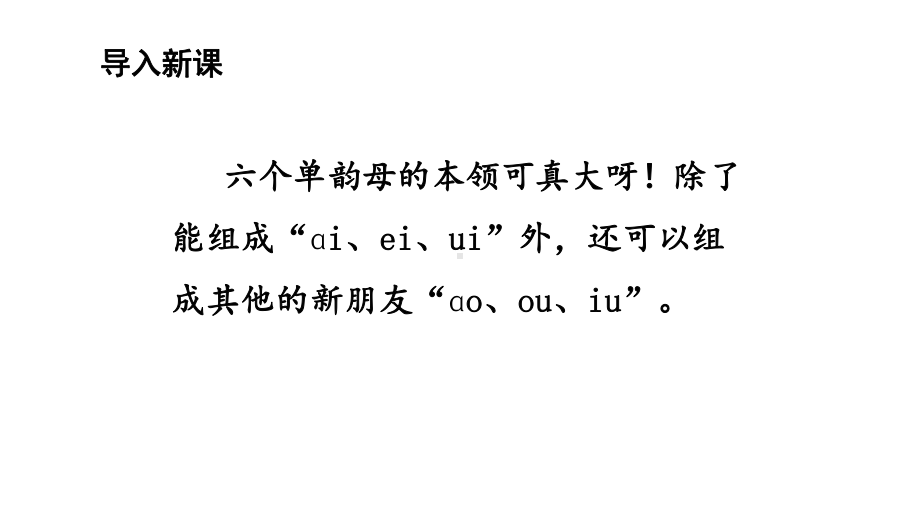 部编版语文一年级上册汉语拼音10 aoouiu 第一课时课件.pptx_第1页