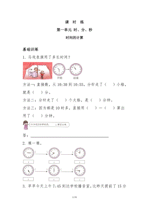 三年级上册数学人教版课时练第1单元《时间的计算》（含答案）.docx