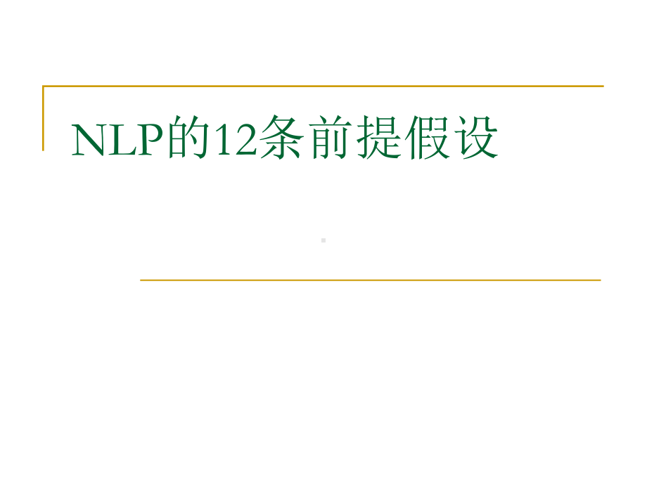 企管资料-NLP三字母代表的意思 .pptx_第1页