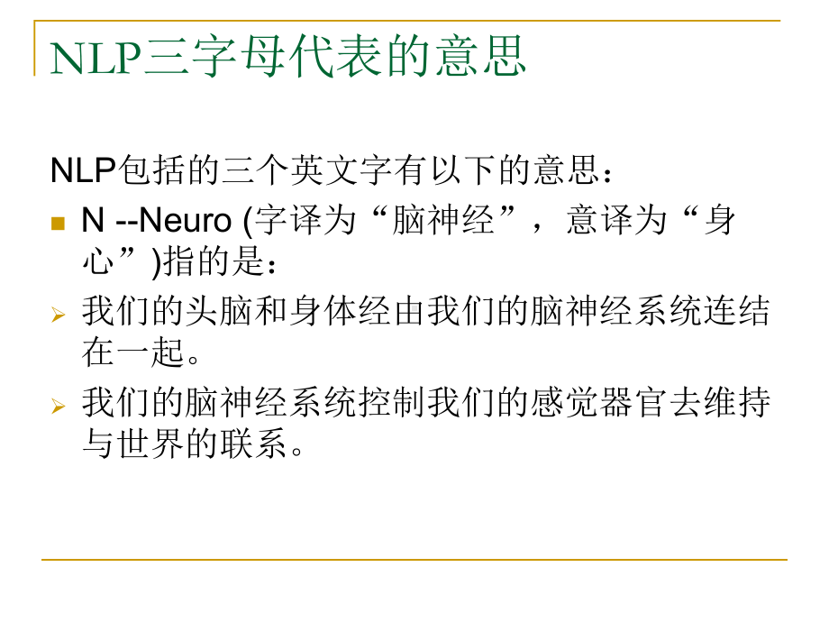 企管资料-NLP三字母代表的意思 .pptx_第2页