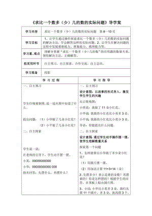 苏教版二年级数学上册第一单元6《求比一个数多（少）几的数的实际问题》导学案.doc