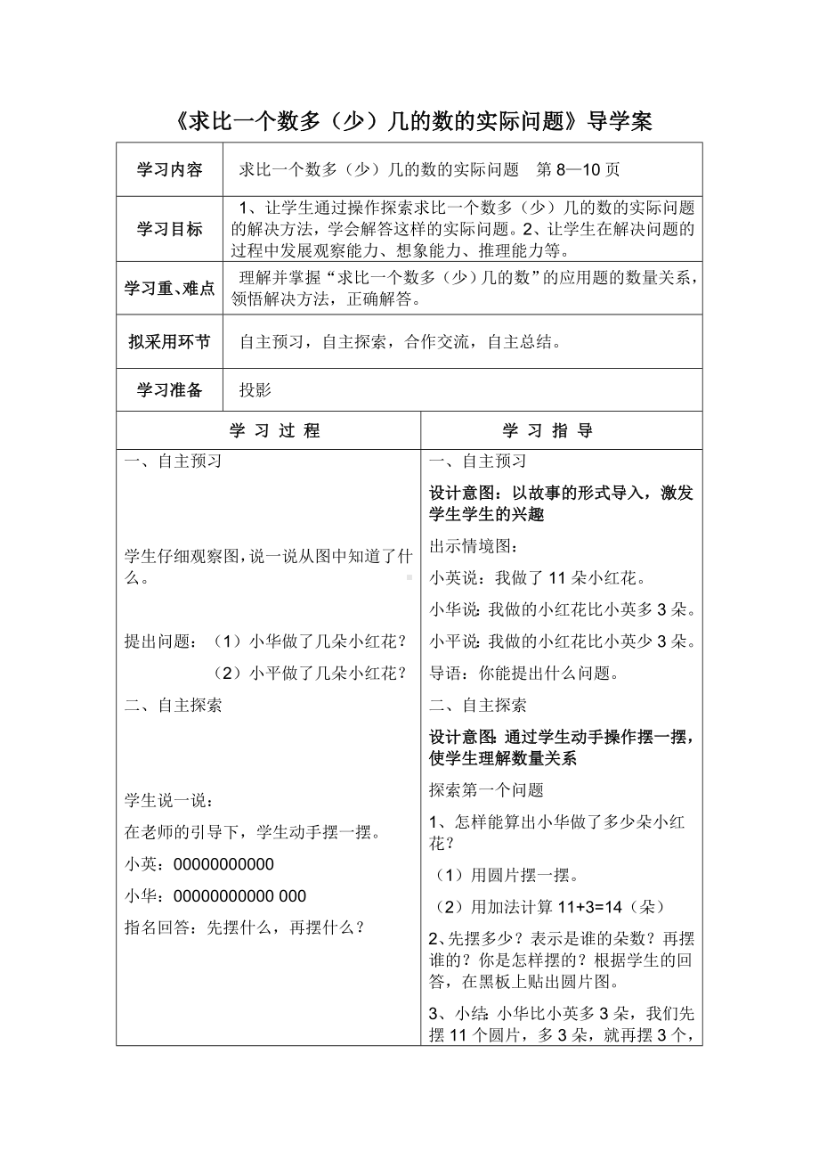 苏教版二年级数学上册第一单元6《求比一个数多（少）几的数的实际问题》导学案.doc_第1页