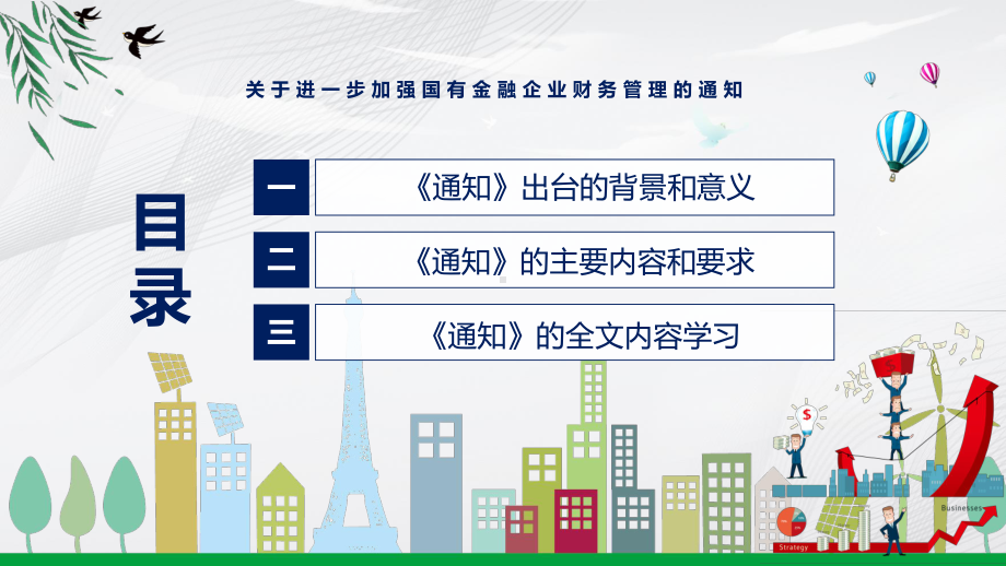 图文加强国有金融企业财务管理教育宣讲《关于进一步加强国有金融企业财务管理的通知》专题PPT教学课件.pptx_第3页