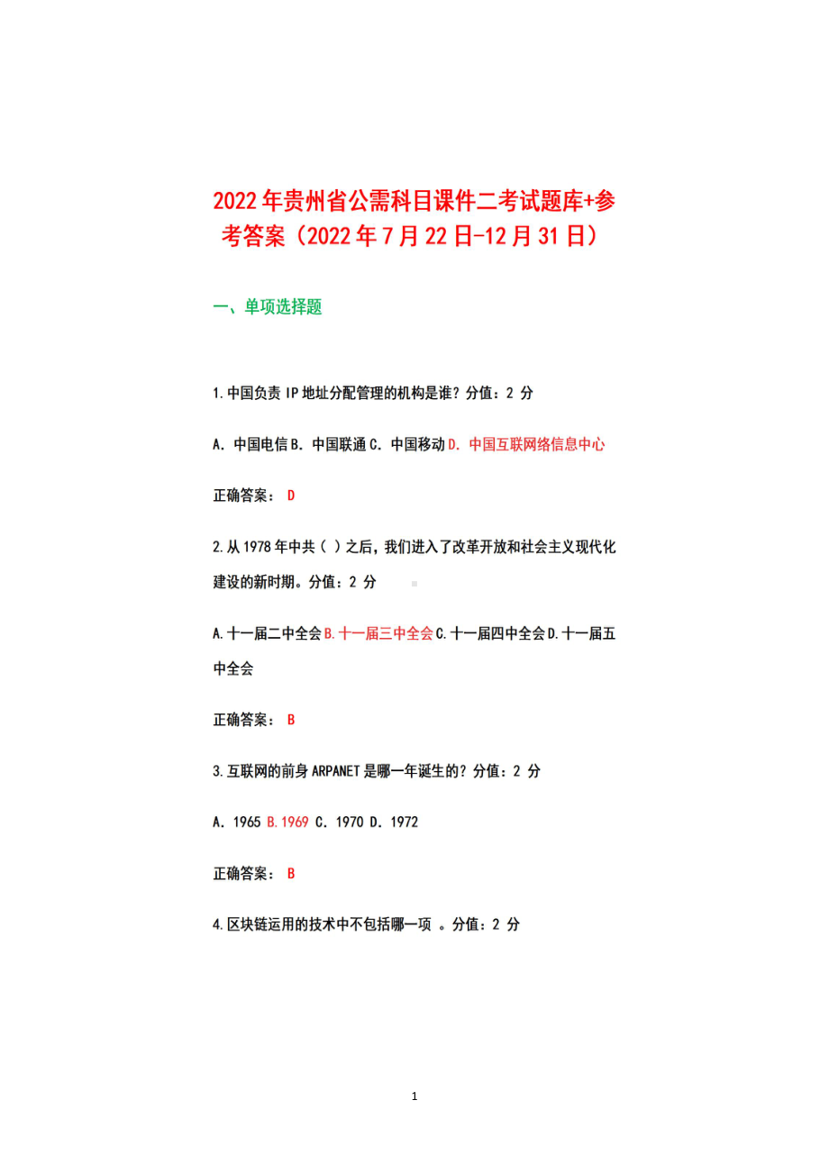 2022贵州省公需科目课件二+考试+题库+参考答案（2022年7月22日-12月31日）.pdf_第1页