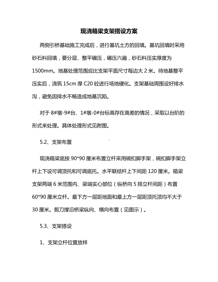 现浇箱梁支架搭设方案.docx_第1页