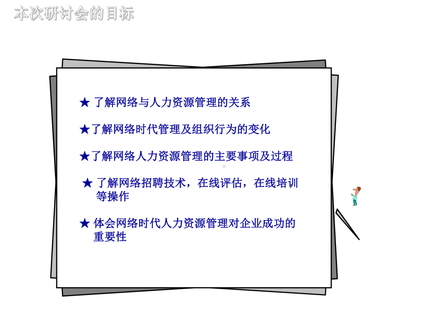 （经典课件）-构建新的人力资源管理体系.pptx_第2页