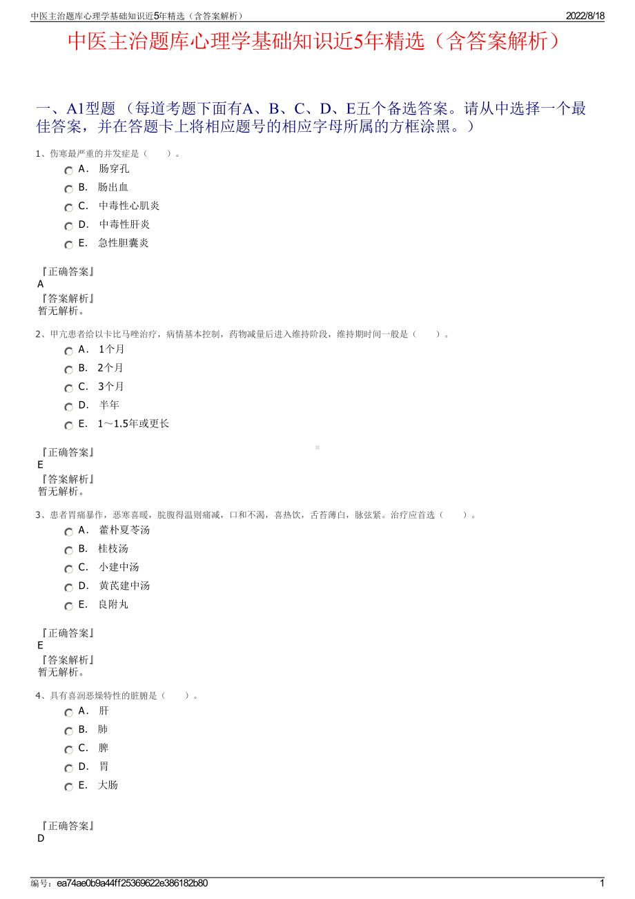 中医主治题库心理学基础知识近5年精选（含答案解析）.pdf_第1页