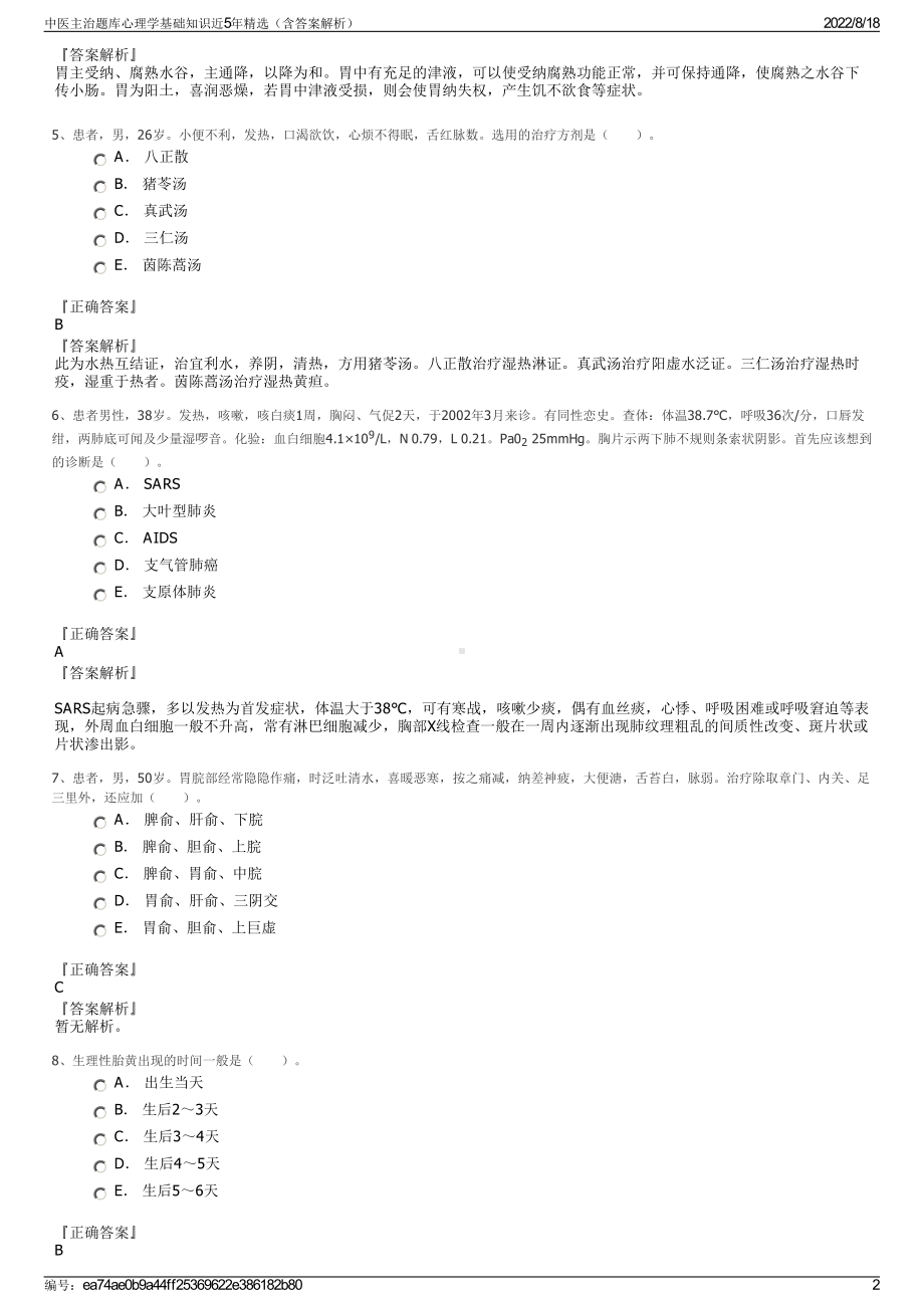 中医主治题库心理学基础知识近5年精选（含答案解析）.pdf_第2页