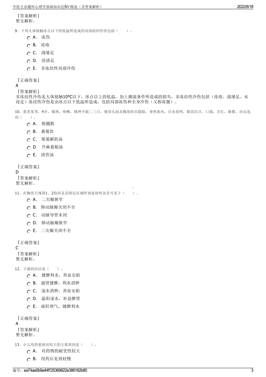 中医主治题库心理学基础知识近5年精选（含答案解析）.pdf_第3页