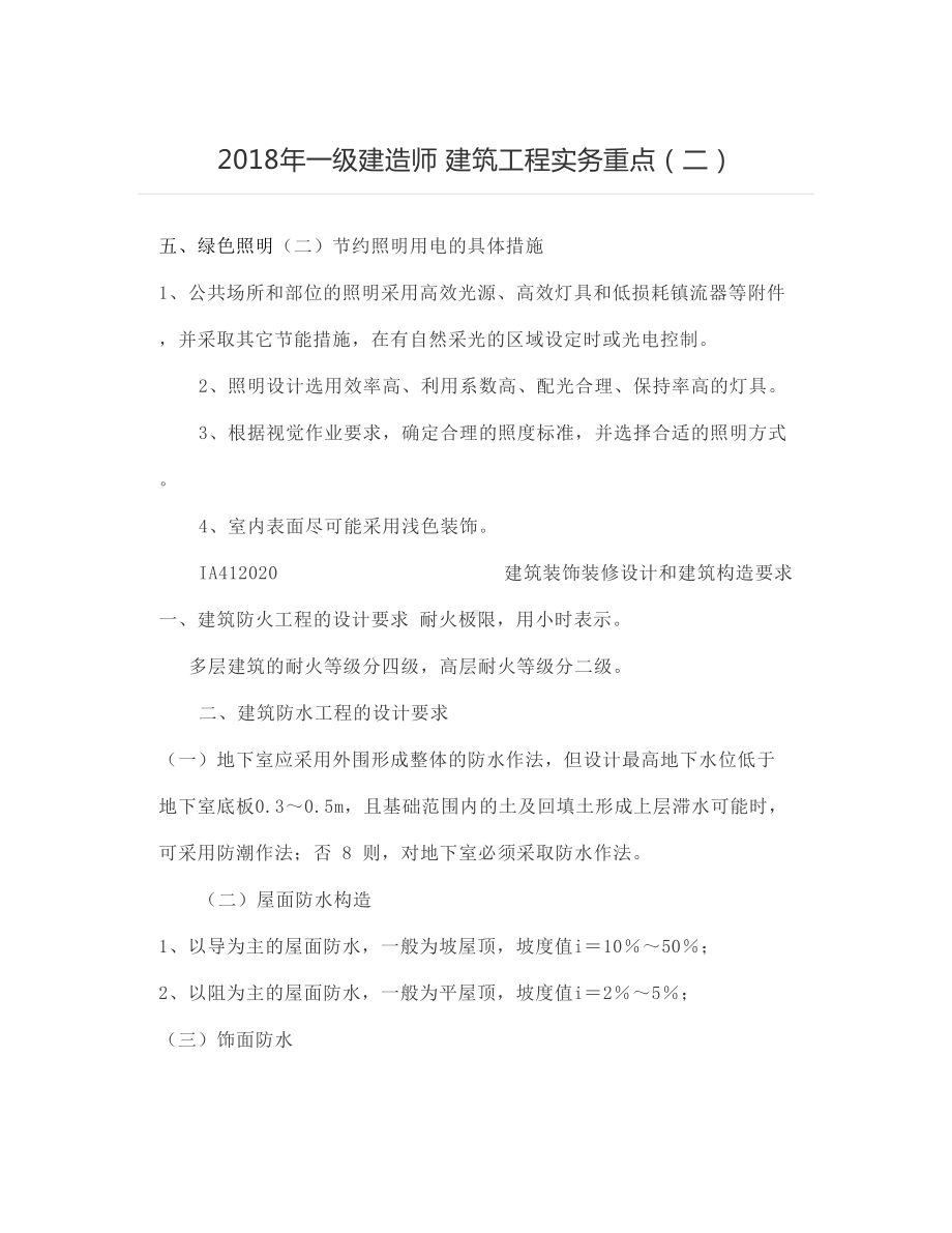 一级建造师建筑工程实务重点（二）.docx_第1页