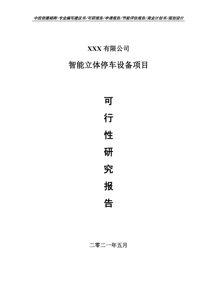 智能立体停车设备项目可行性研究报告建议书.doc_第1页