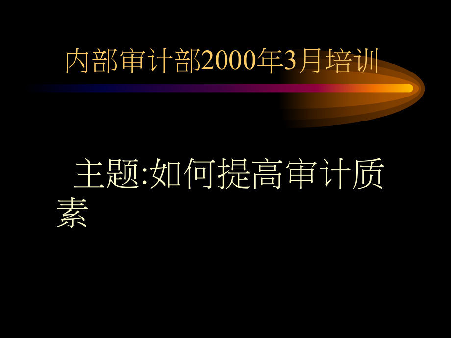 （经典课件）-如何提高审计质素（内审培训课件）.pptx_第1页