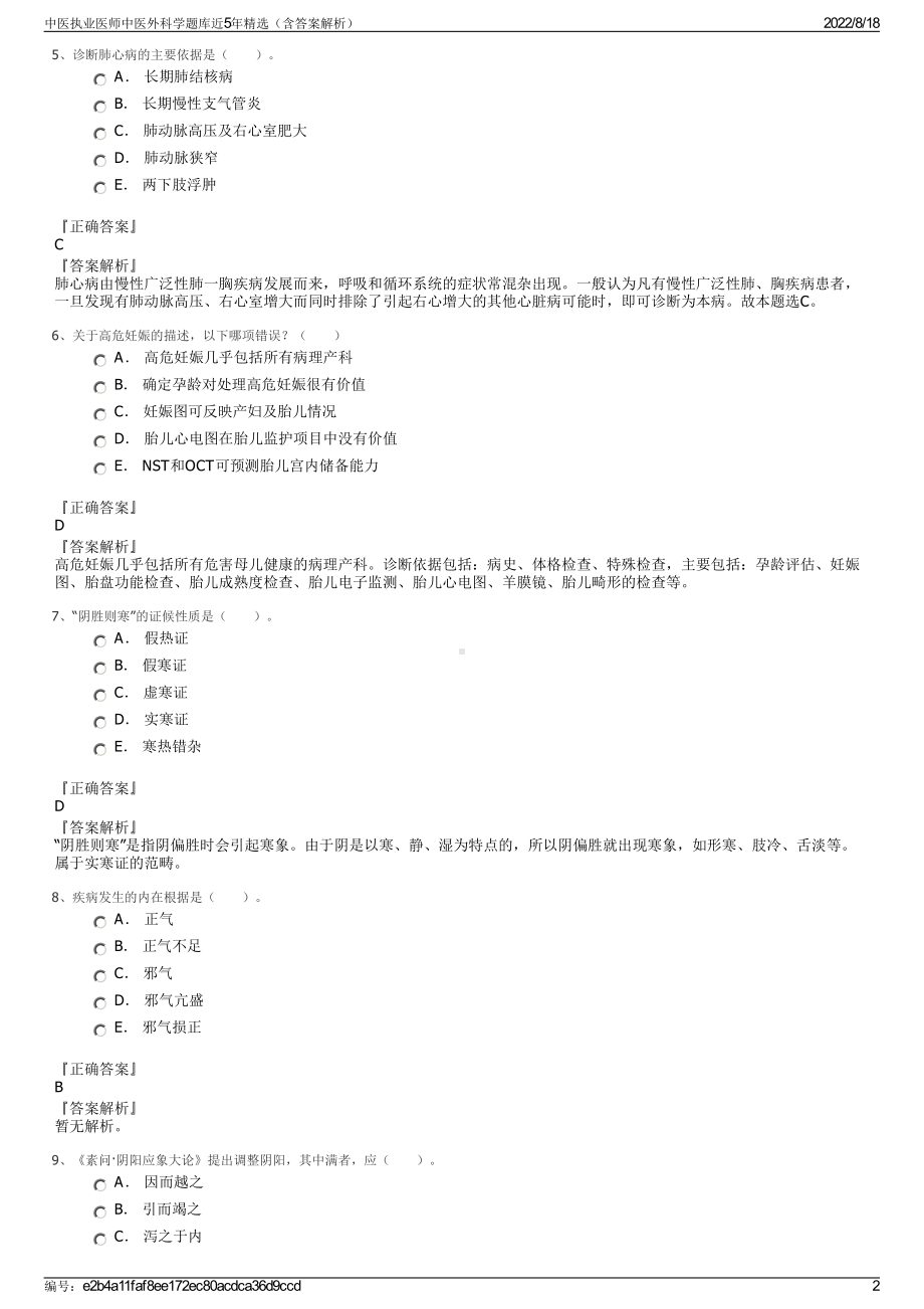 中医执业医师中医外科学题库近5年精选（含答案解析）.pdf_第2页