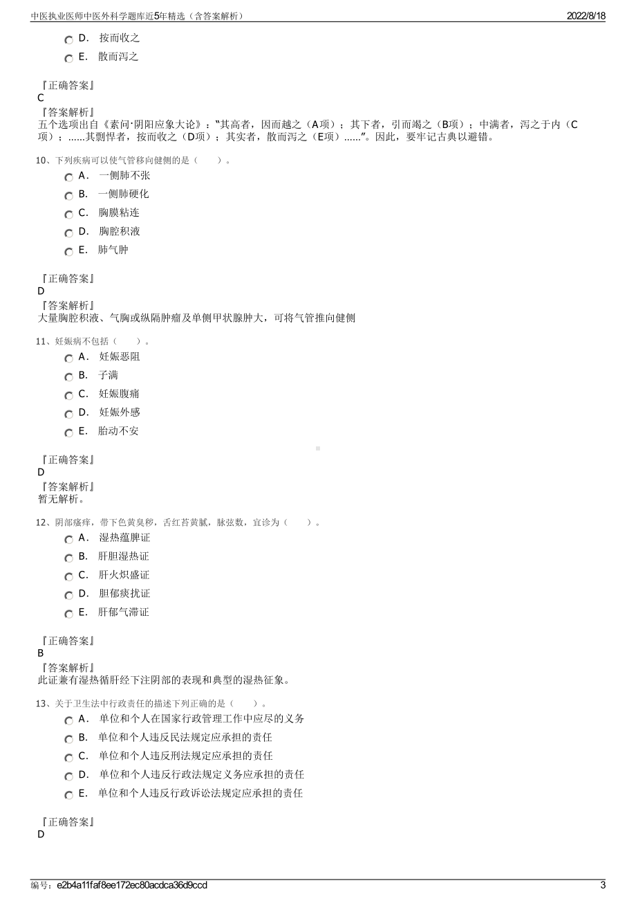 中医执业医师中医外科学题库近5年精选（含答案解析）.pdf_第3页