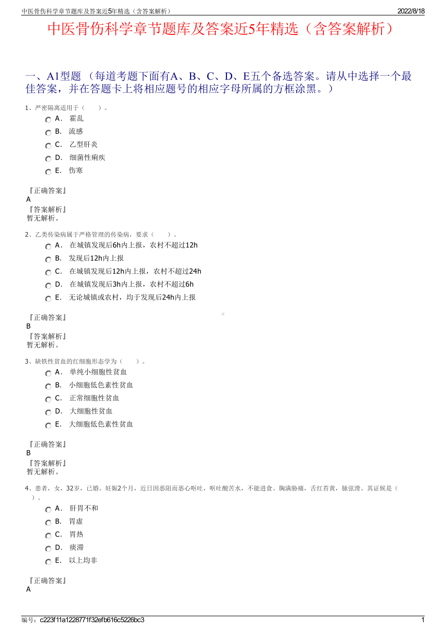 中医骨伤科学章节题库及答案近5年精选（含答案解析）.pdf_第1页