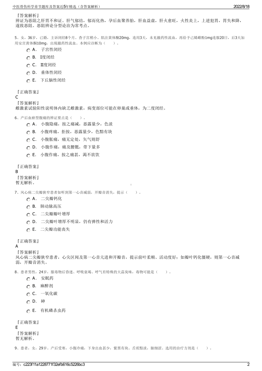 中医骨伤科学章节题库及答案近5年精选（含答案解析）.pdf_第2页