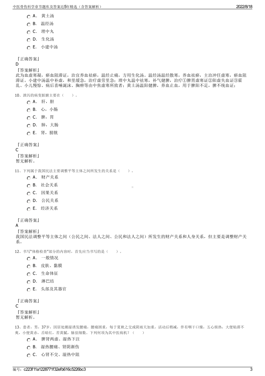 中医骨伤科学章节题库及答案近5年精选（含答案解析）.pdf_第3页