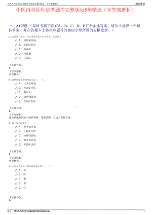 中医内科医师定考题库完整版近5年精选（含答案解析）.pdf