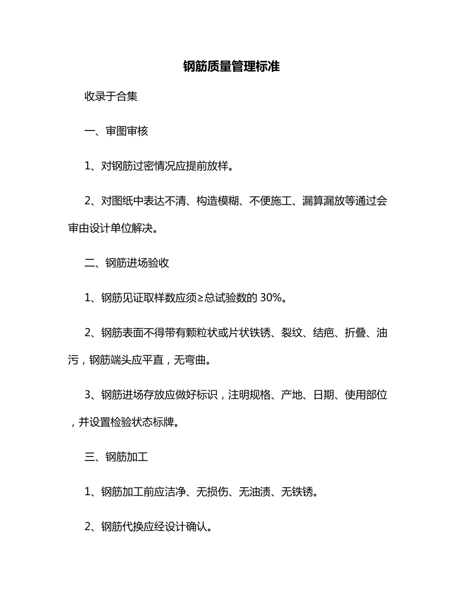 钢筋质量管理标准.docx_第1页