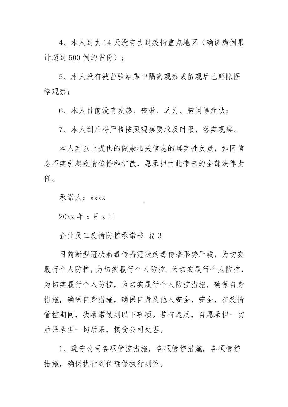 企业员工疫情防控承诺书（通用10篇）.docx_第3页