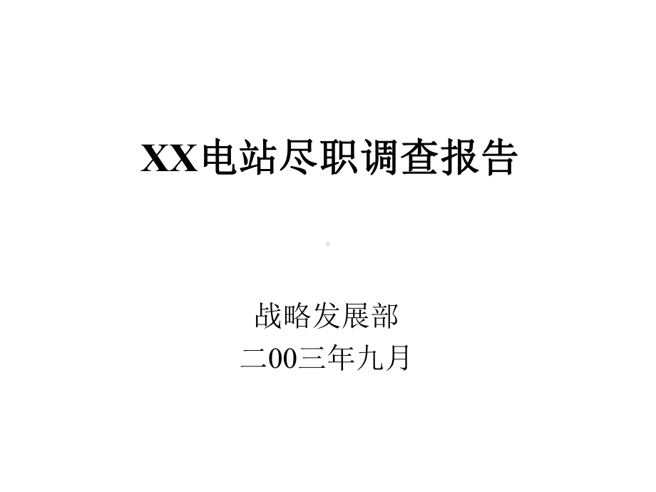 （经典课件）-某某电站尽职调查报告.pptx_第1页