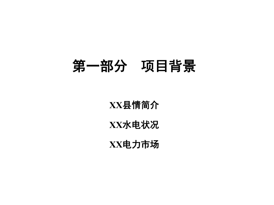 （经典课件）-某某电站尽职调查报告.pptx_第3页