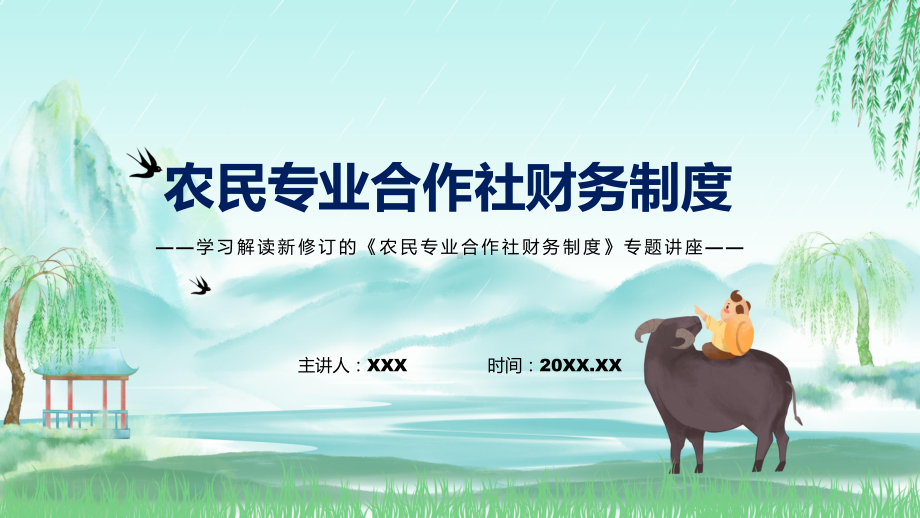 图文农民专业合作社财务制度主要内容2022年新制订农民专业合作社财务制度PPT教学课件.pptx_第1页