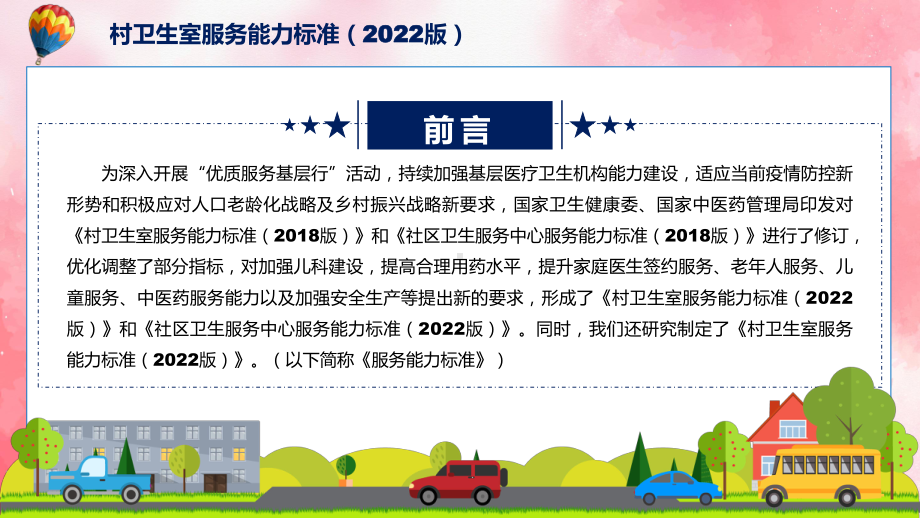 图文2022年《村卫生室服务能力标准（2022版）》新制订《村卫生室服务能力标准（2022版）》全文内容PPT教学课件.pptx_第2页