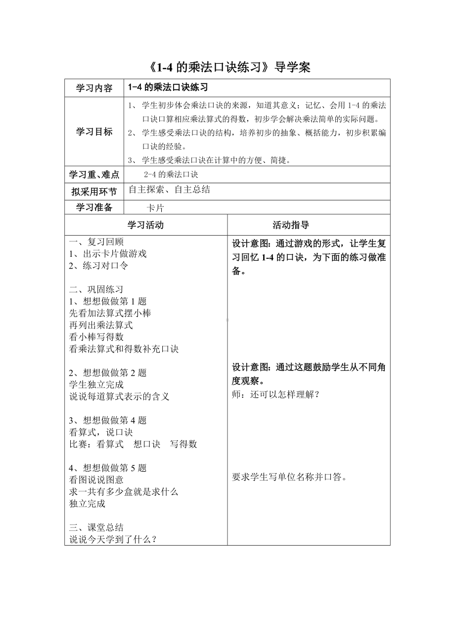 苏教版二年级数学上册第三单元5《1～4的乘法口诀练习》导学案.doc_第1页