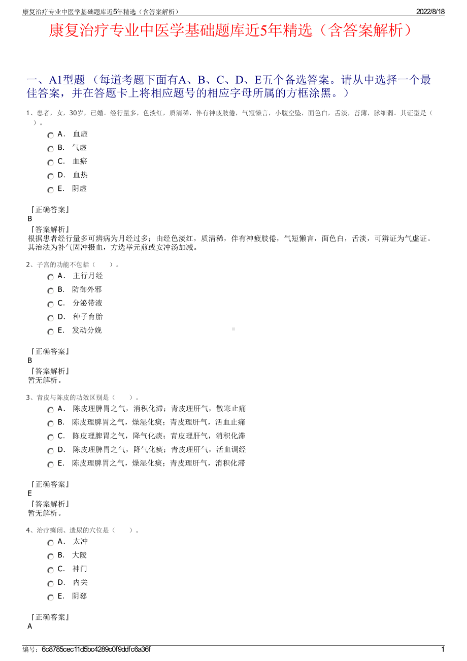 康复治疗专业中医学基础题库近5年精选（含答案解析）.pdf_第1页