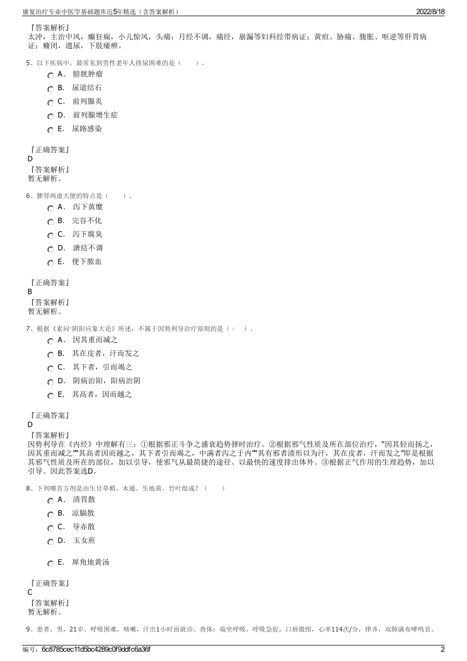 康复治疗专业中医学基础题库近5年精选（含答案解析）.pdf_第2页