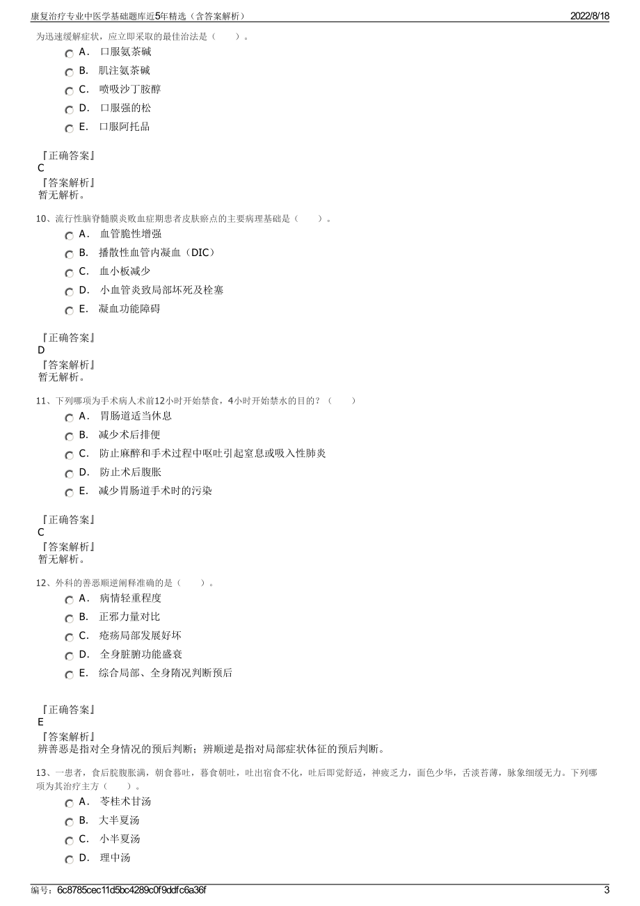 康复治疗专业中医学基础题库近5年精选（含答案解析）.pdf_第3页