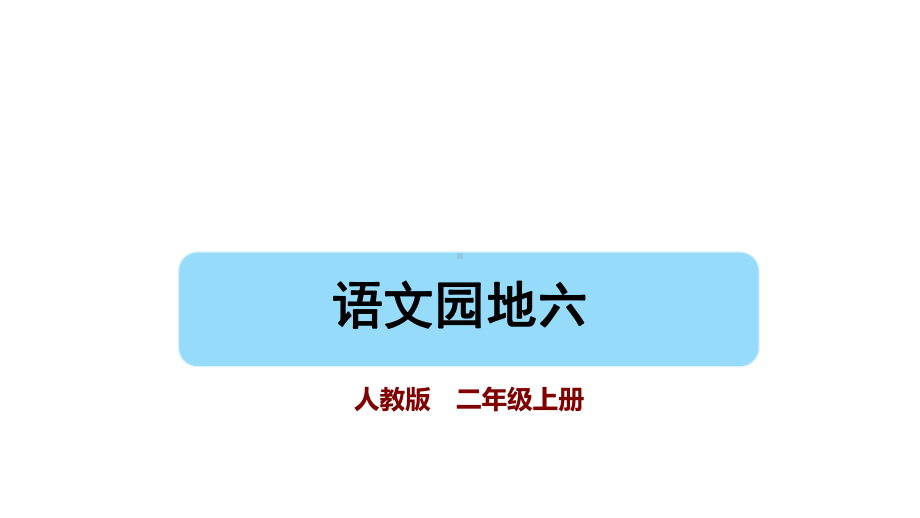 部编版语文二年级上册 语文园地六 第二课时课件 (1).pptx_第1页