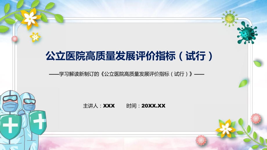 图文贯彻落实公立医院高质量发展评价指标（试行）清新风2022年新制订《公立医院高质量发展评价指标（试行）》PPT教学课件.pptx_第1页