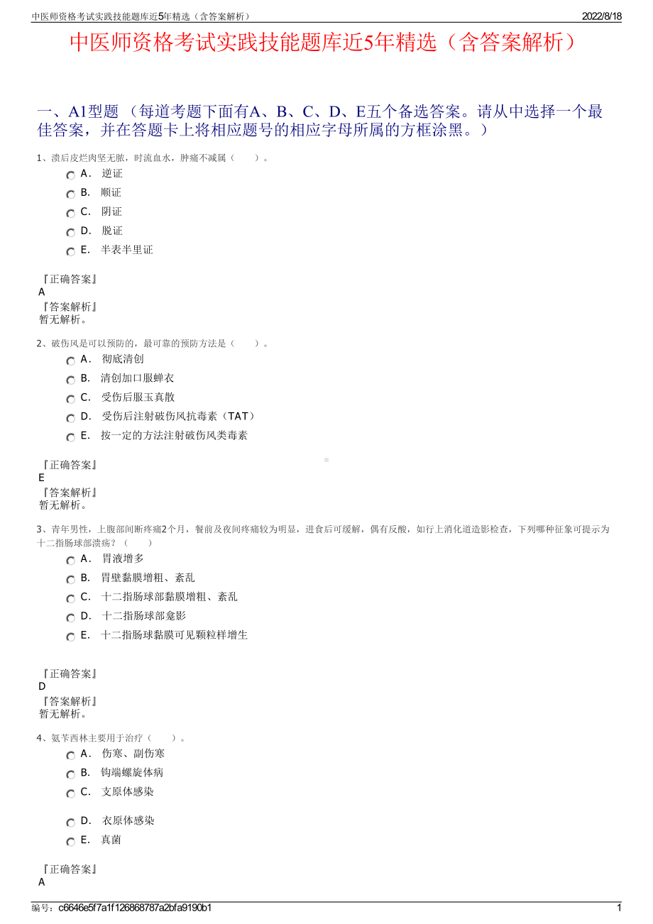 中医师资格考试实践技能题库近5年精选（含答案解析）.pdf_第1页