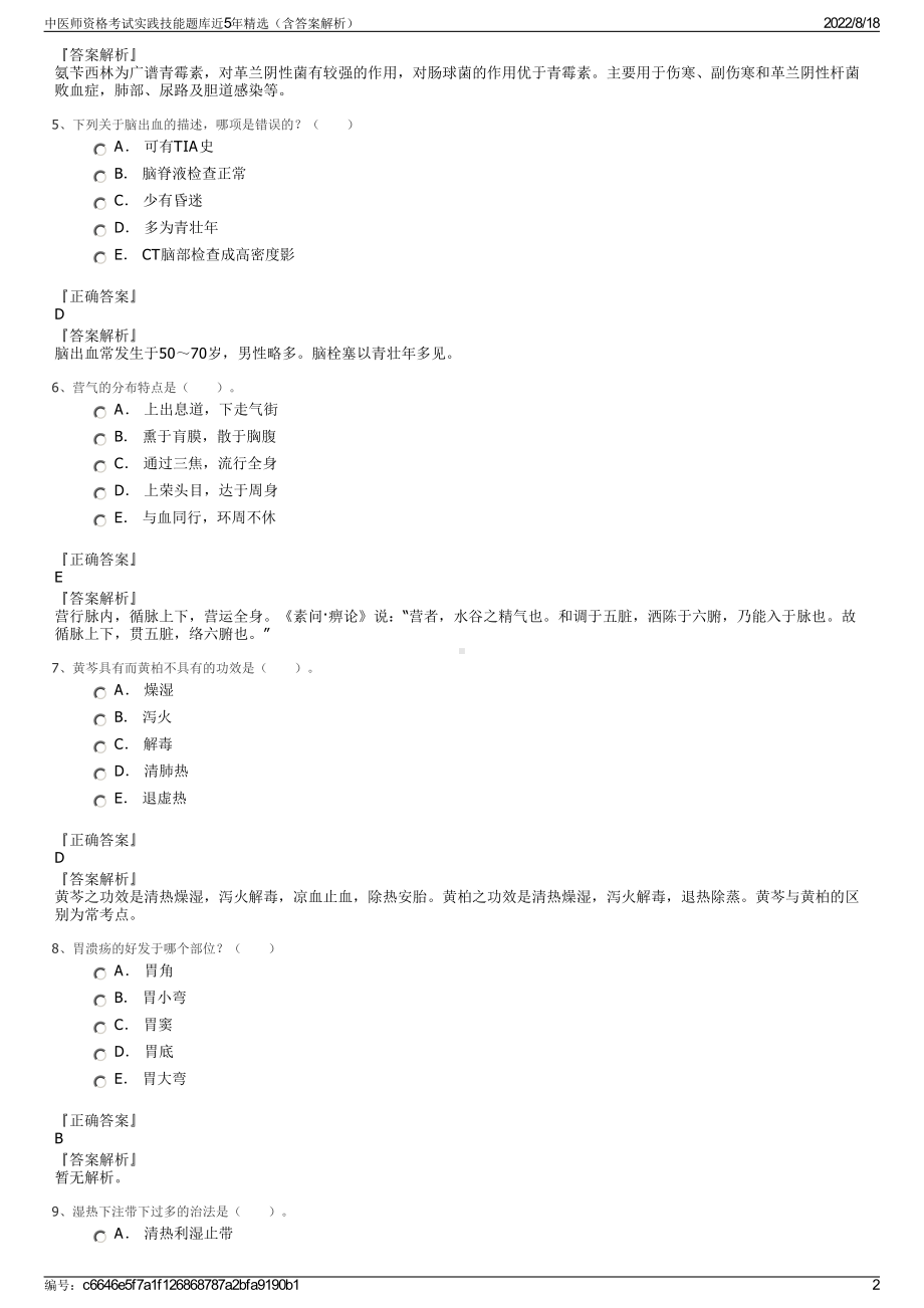 中医师资格考试实践技能题库近5年精选（含答案解析）.pdf_第2页