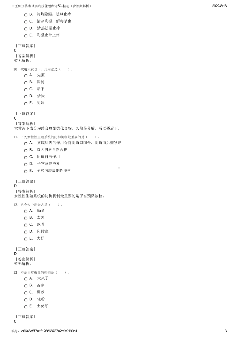 中医师资格考试实践技能题库近5年精选（含答案解析）.pdf_第3页