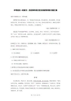 中考语文一轮复习：历史事件类文言文阅读专项练习题汇编（含答案、解析、译文）.docx