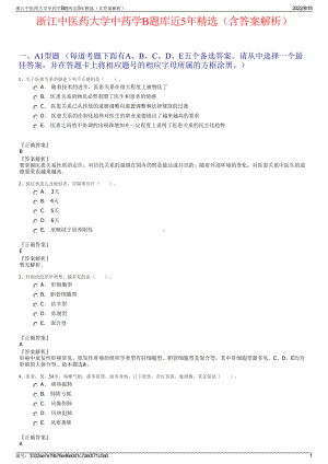 浙江中医药大学中药学B题库近5年精选（含答案解析）.pdf