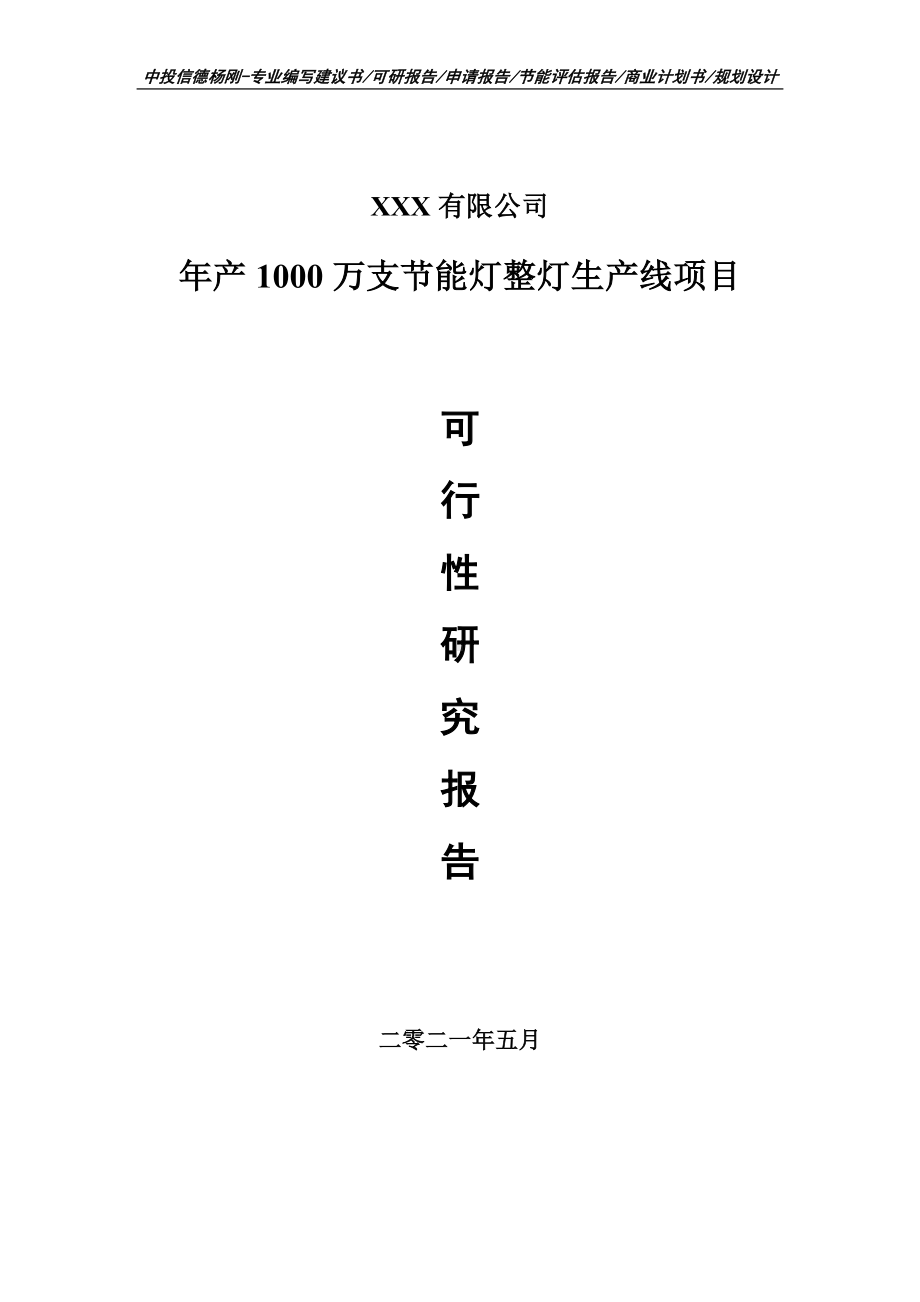 年产1000万支节能灯整灯项目可行性研究报告建议书.doc_第1页