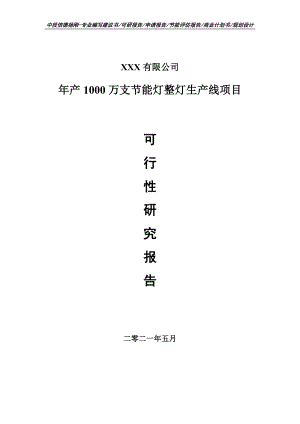 年产1000万支节能灯整灯项目可行性研究报告建议书.doc