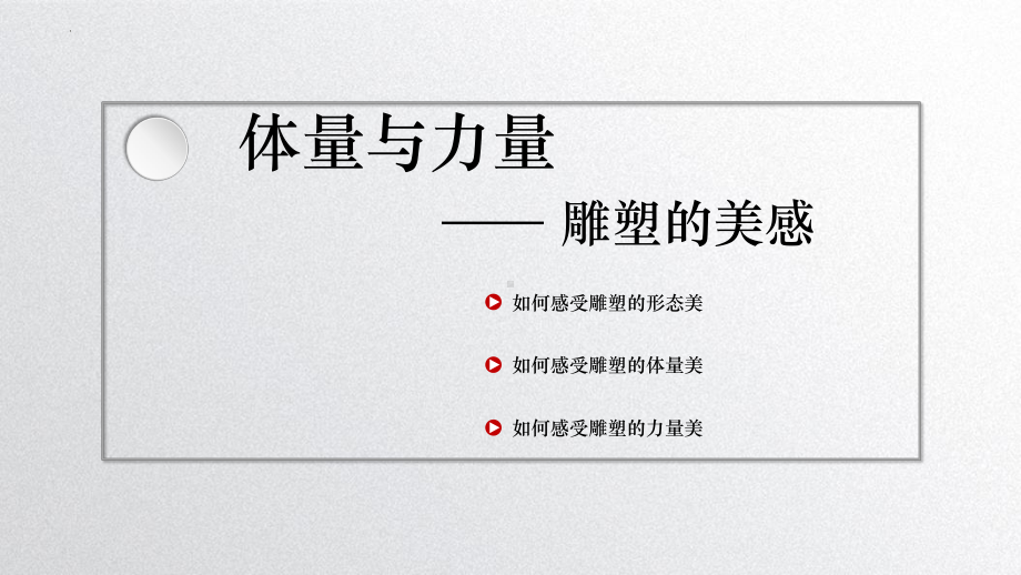 第三单元主题二 体量与力量-雕塑的美感 ppt课件-新人美版（2019）高中美术《美术鉴赏》.pptx_第3页