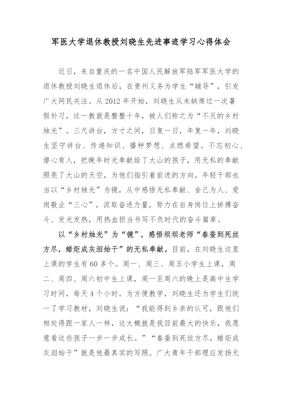 军医大学退休教授刘晓生先进事迹学习心得体会.docx_第1页