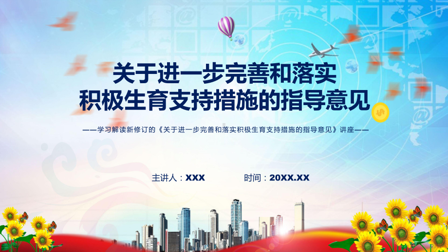 图解2022年新制订关于进一步完善和落实积极生育支持措施的指导意见学习解读《关于进一步完善和落实积极生育支持措施的指导意见》PPT教学课件.pptx_第1页