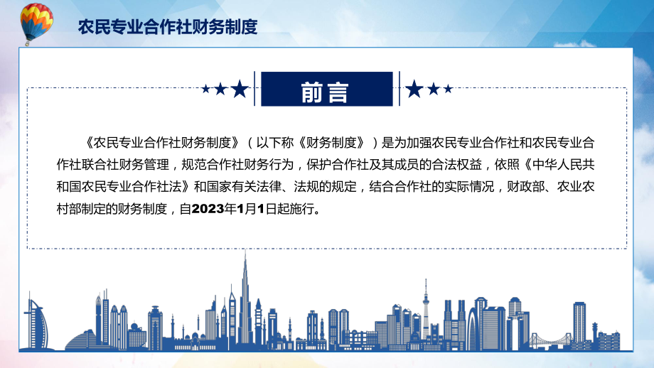 农民专业合作社财务制度看点焦点2022年新制订农民专业合作社财务制度PPT教学课件.pptx_第2页