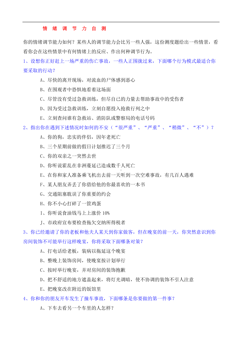 企管资料-情绪调节力测试题.docx_第1页