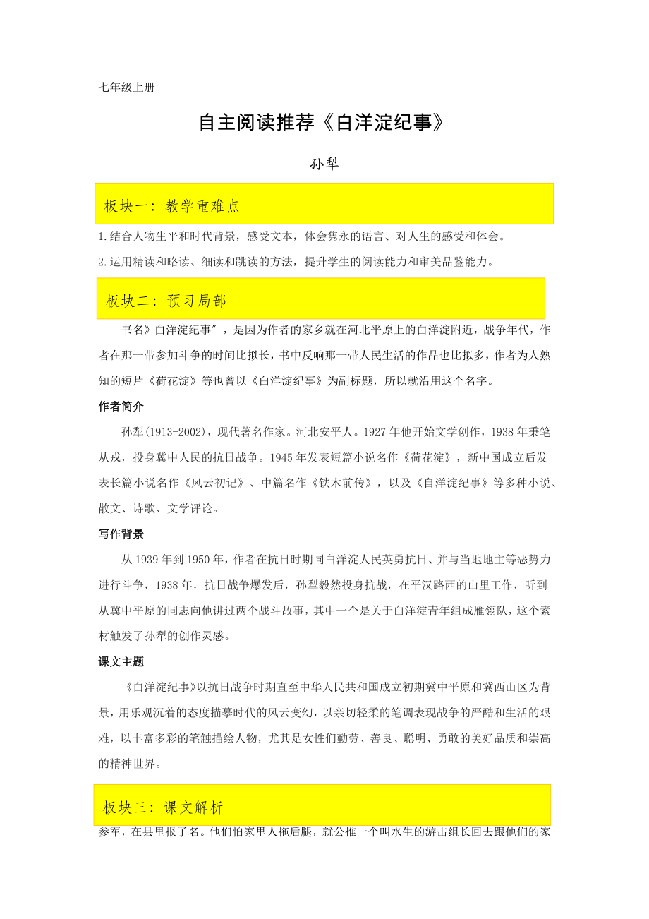 自主阅读推荐《白洋淀纪事》课文全解读.docx_第1页