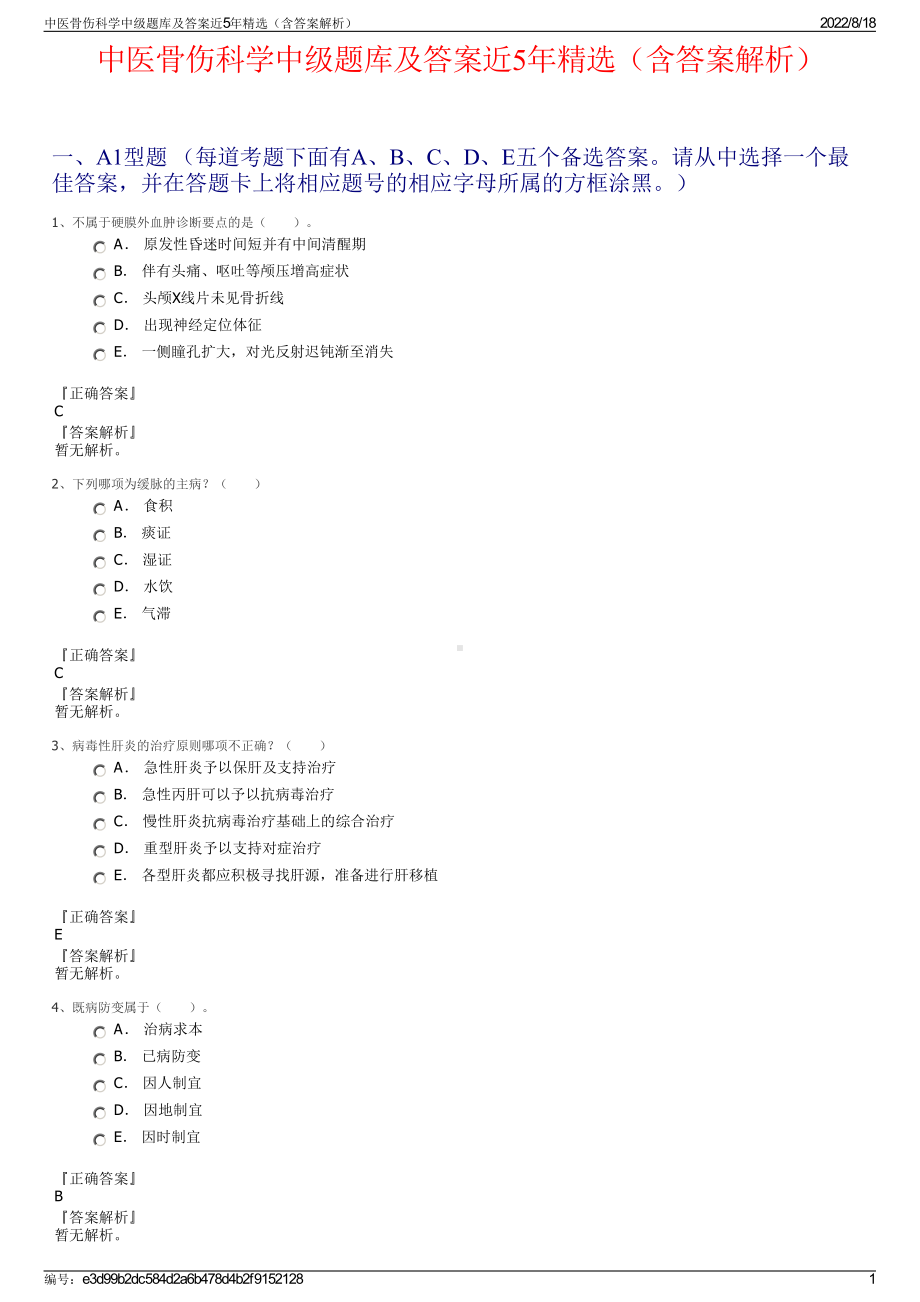 中医骨伤科学中级题库及答案近5年精选（含答案解析）.pdf_第1页