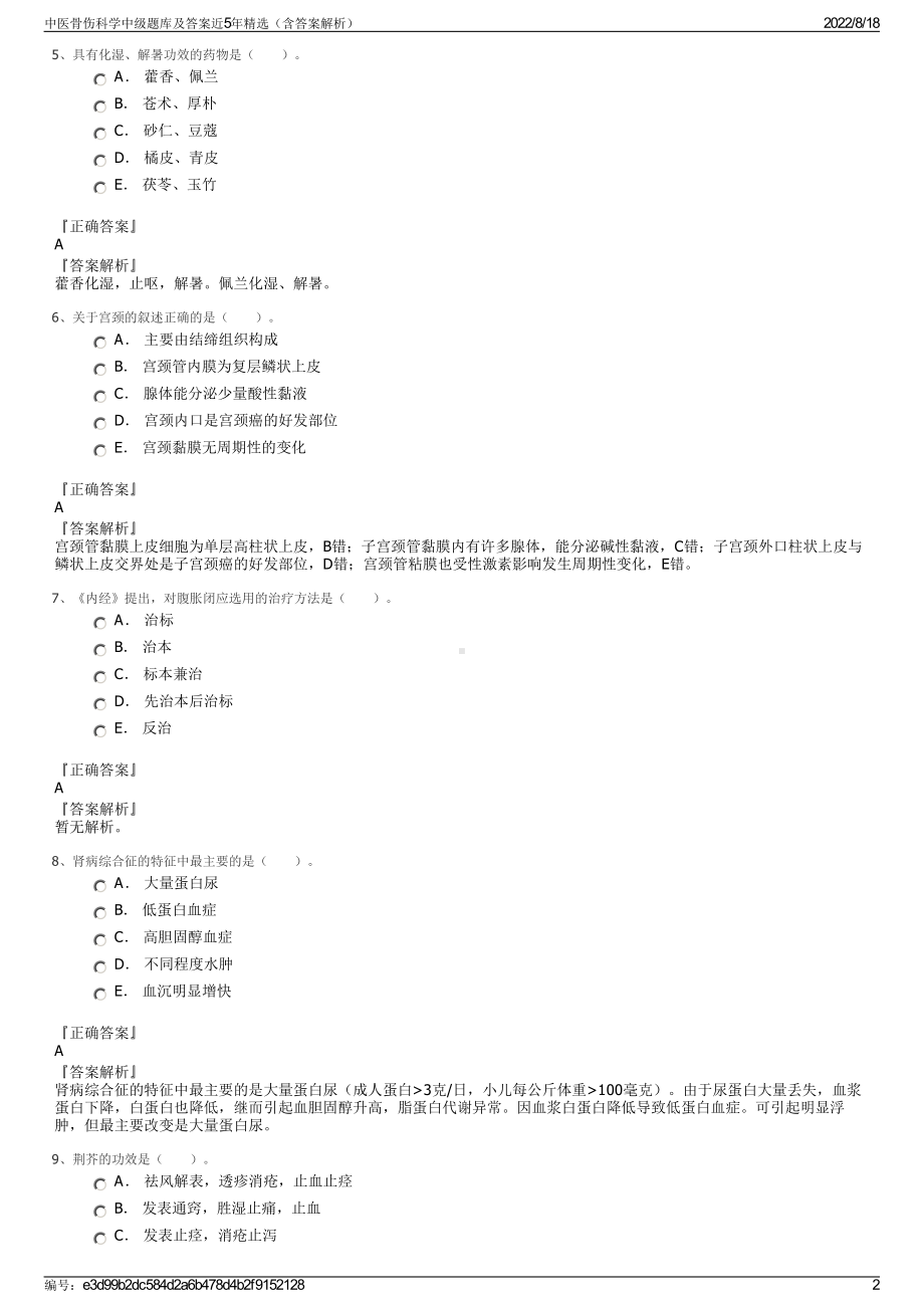 中医骨伤科学中级题库及答案近5年精选（含答案解析）.pdf_第2页