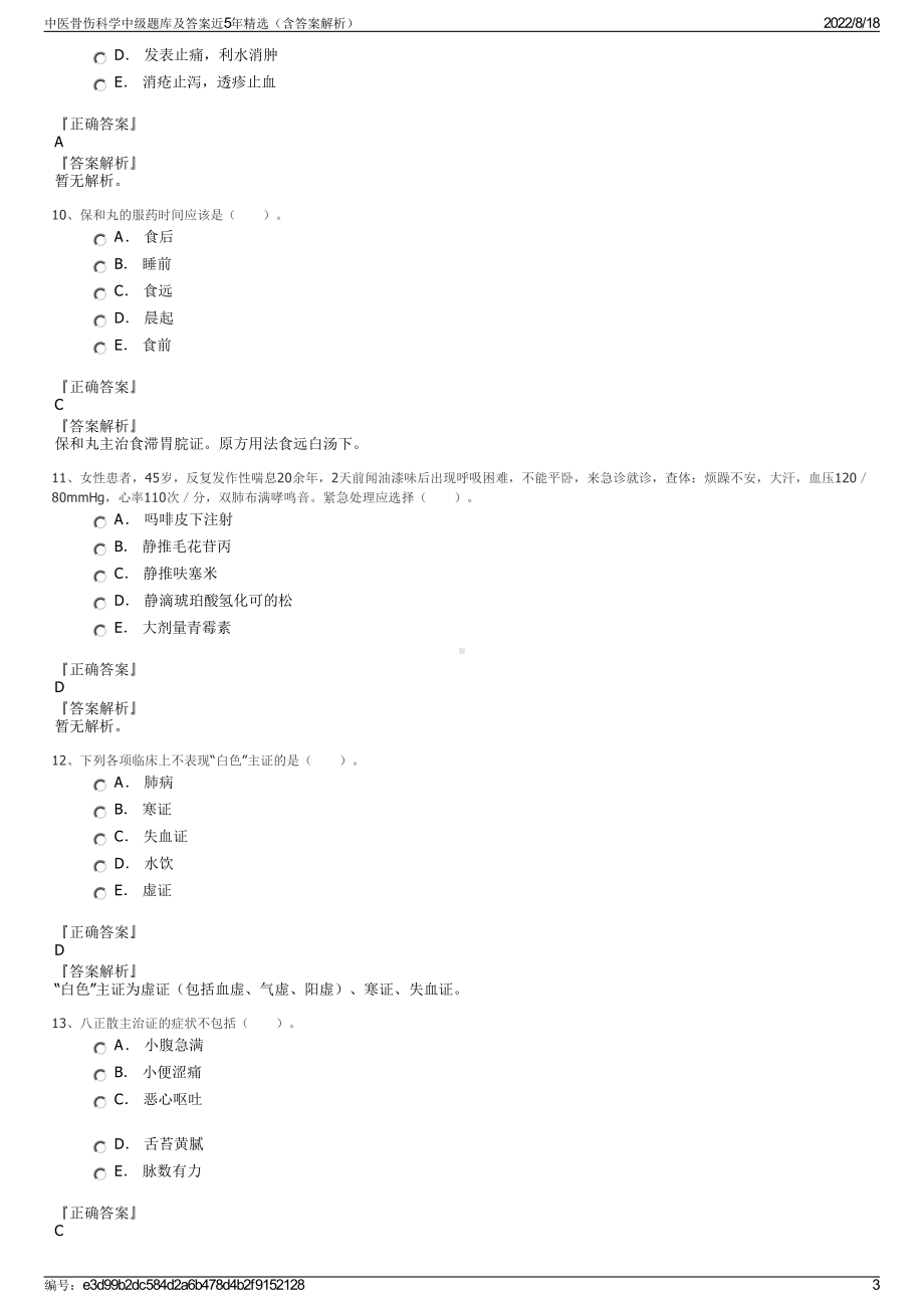 中医骨伤科学中级题库及答案近5年精选（含答案解析）.pdf_第3页